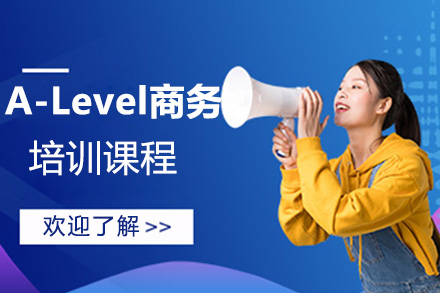上海A-levelA-Level商务培训课程