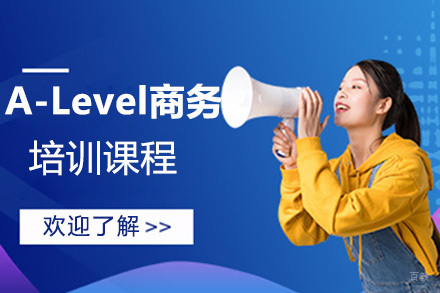 上海A-Level商务培训课程