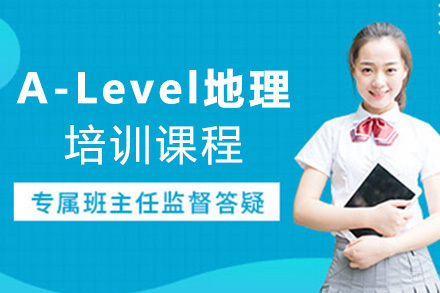 上海A-Level地理培训课程