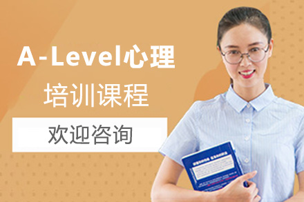 上海A-Level心理培训课程