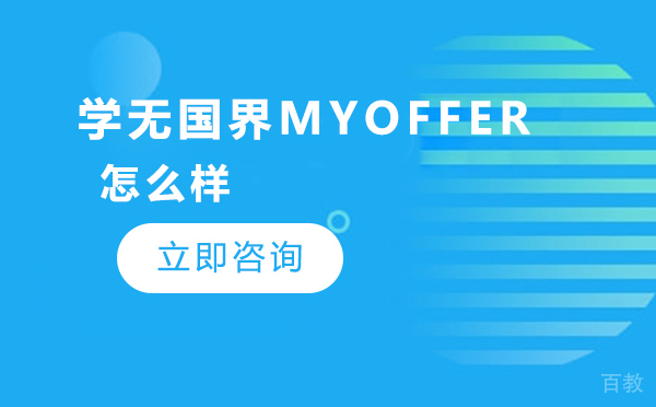 学无国界myoffer怎么样