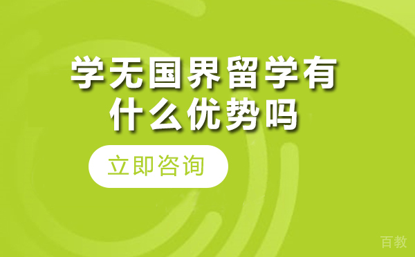 北京学无国界留学有什么优势吗