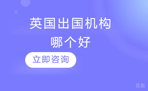 北京英国留学机构哪个好