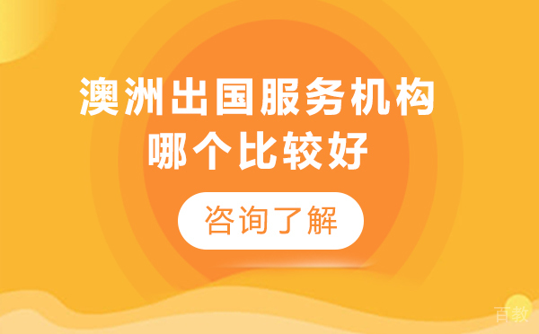 北京澳洲留学机构哪个比较好