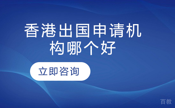 香港留学申请机构哪个好