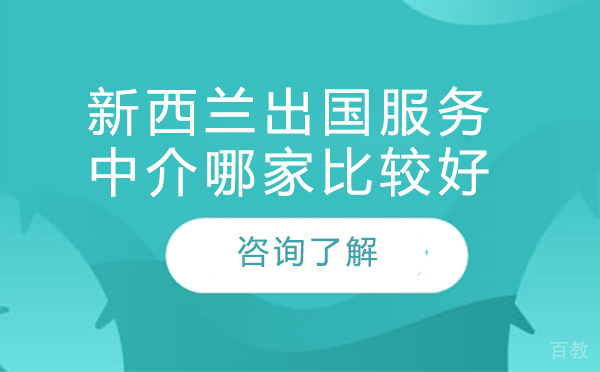 北京新西兰留学中介哪家比较好