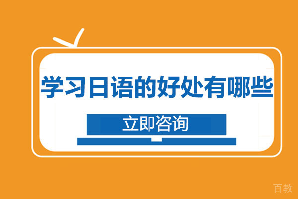 长沙学习日语的好处有哪些