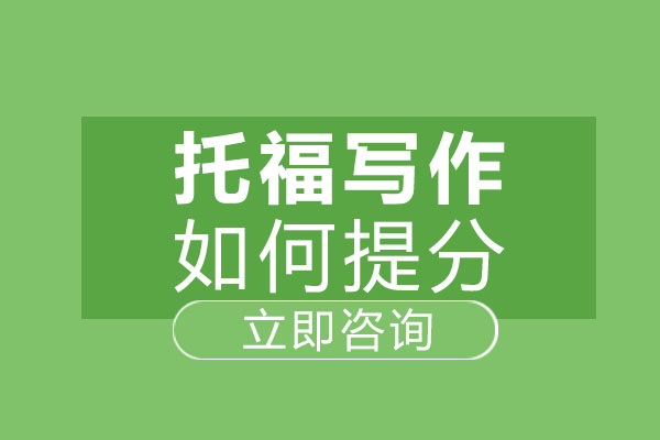 南宁托福-南宁托福写作如何提分