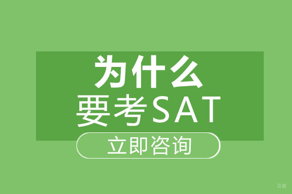 重庆为什么要考SAT