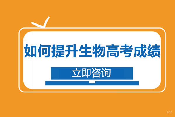 成都如何提升生物高考成绩