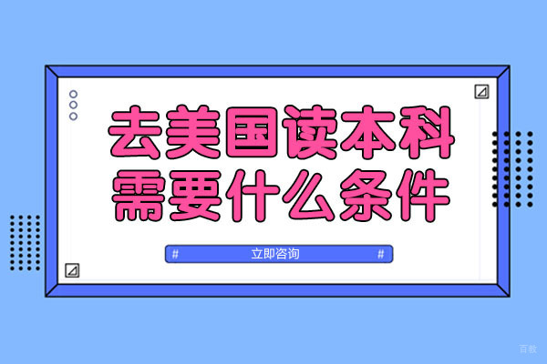 绵阳-绵阳去美国读本科需要什么条件