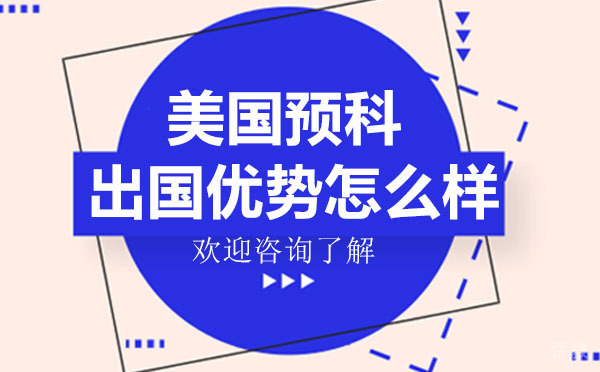 《美国预科留学优势怎么样-深圳新通教育》