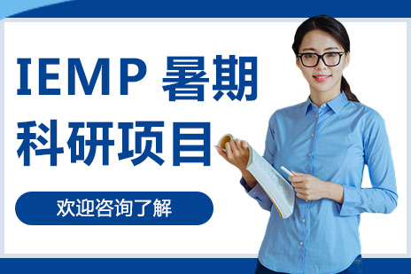 深圳留学服务IEMP暑期科研项目