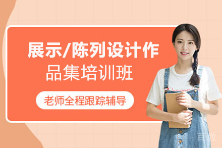 昆明展示/陈列设计作品集培训班