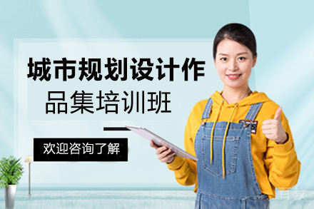 昆明城市规划设计作品集培训班