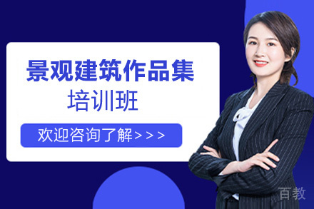 昆明景观建筑作品集培训班