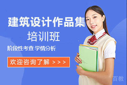 昆明建筑设计作品集培训班