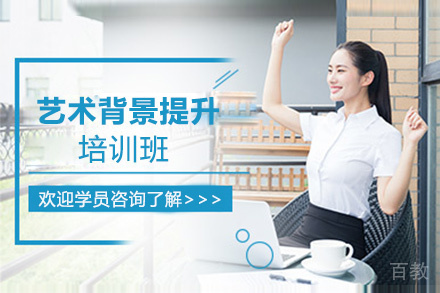 昆明艺术背景提升培训班