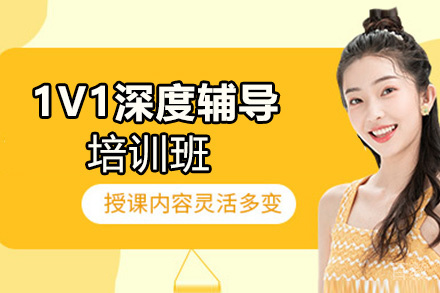 昆明1V1深度辅导培训