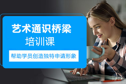 昆明艺术通识桥梁培训课