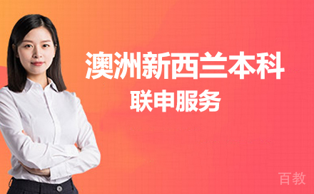 澳洲新西兰本科联申服务