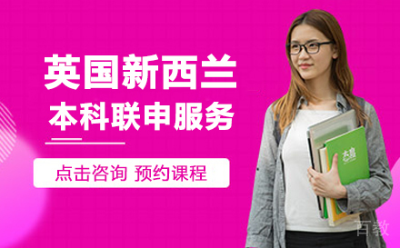 英国新西兰本科联申服务