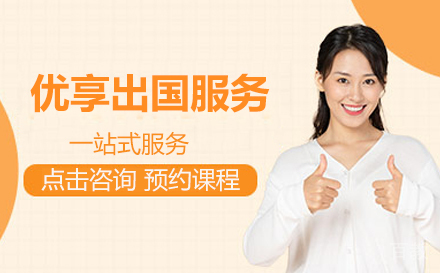优享留学服务