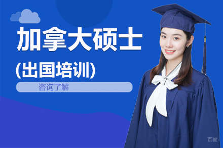 北京加拿大硕士留学培训