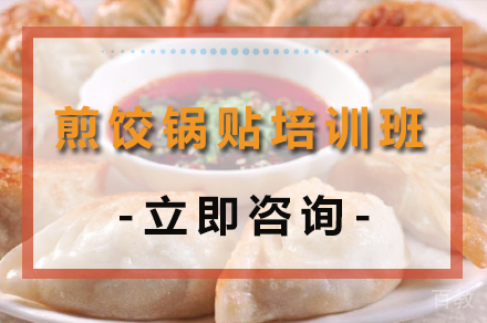 煎饺锅贴培训班
