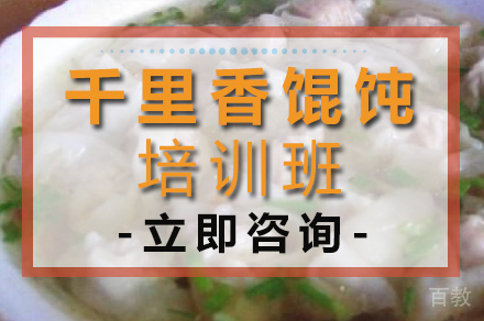 千里香馄饨培训班