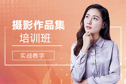 昆明摄影作品集培训班