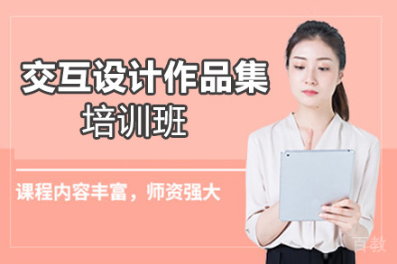 昆明交互设计作品集培训班