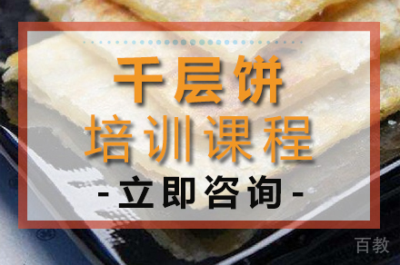 千层饼培训班