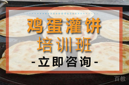 鸡蛋灌饼培训班