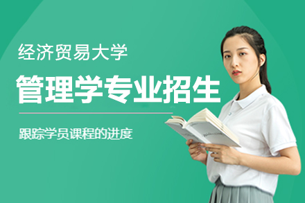 上海经济贸易大学管理学专业同等学力招生简章