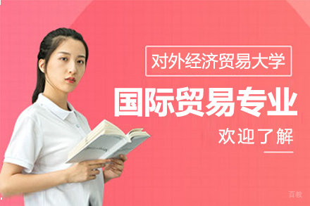 上海对外经济贸易大学国际贸易专业招生简章