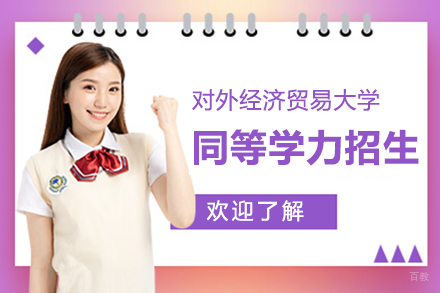 上海对外经济贸易大学同等学力招生简章