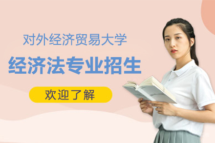 上海对外经济贸易大学经济法专业招生简章