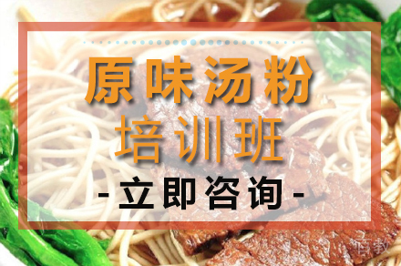 原味汤粉培训班