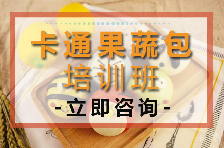 卡通果蔬包培训班