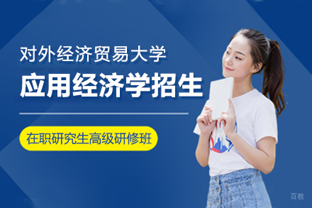 上海对外经济贸易大学应用经济学高级研修班招生简章
