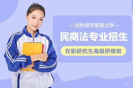 上海对外经济贸易大学民商法专业招生简章