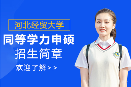 上海河北经贸大学同等学力人员申请硕士学位报考简章