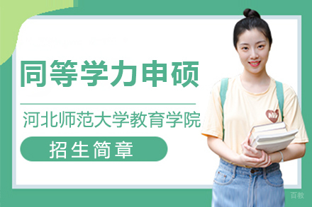 上海河北师范大学教育学院同等学力人员申请硕士学位招生简章