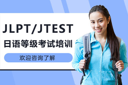 深圳小語種培訓-JLPT/JTEST日語等級考試培訓