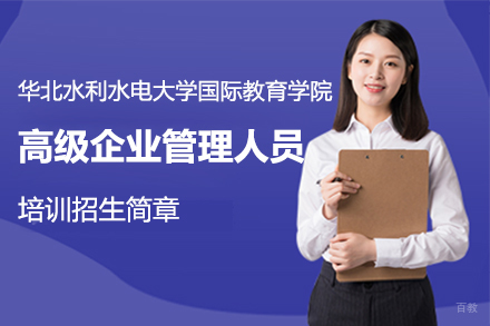 上海华北水利水电大学国际教育学院高级企业管理人员培训简章
