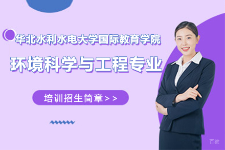 上海华北水利水电大学国际教育学院环境科学与工程专业培训简章