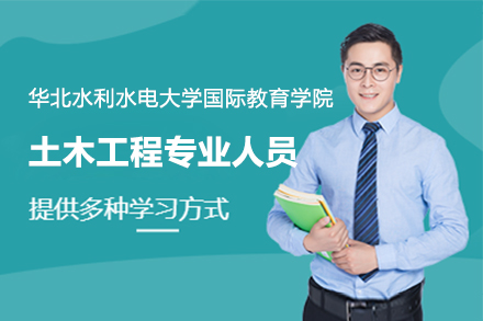 上海華北水利水電大學國際教育學院土木工程專業人員課程培訓簡章