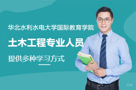 上海华北水利水电大学国际教育学院土木工程专业人员课程培训简章