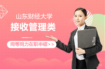 上海山东财经大学接收管理类同等学力人员在职申请硕士学位招生简章